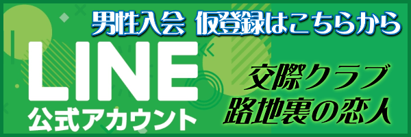 札幌交際倶楽部入会案内