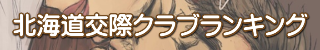 札幌交際クラブのランキング