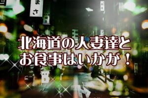 交際クラブで人妻と楽しいお食事を