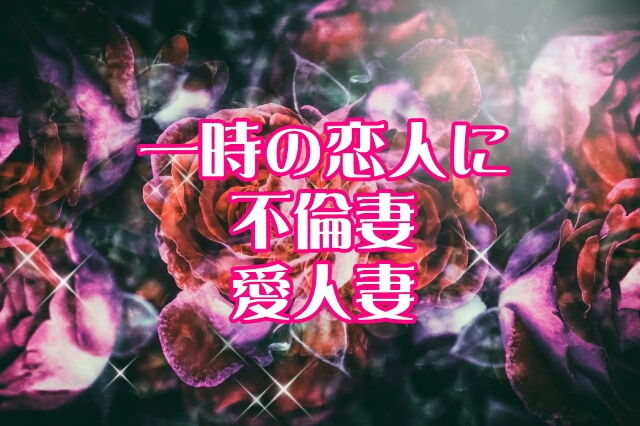 交際クラブ人妻不倫