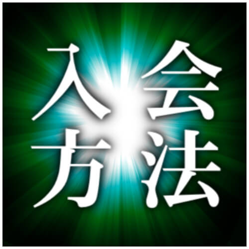交際クラブ入会