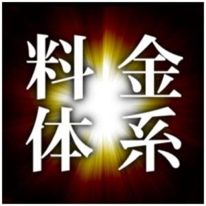 交際クラブ料金
