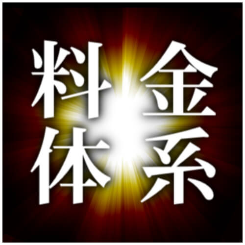 交際クラブ料金