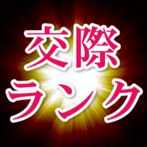交際クラブランキング