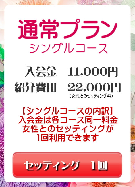 まずはお試しで 交際倶楽部Mrs川尻邸新料金プラン