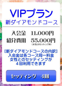 交際クラブ料金ダイアモンド