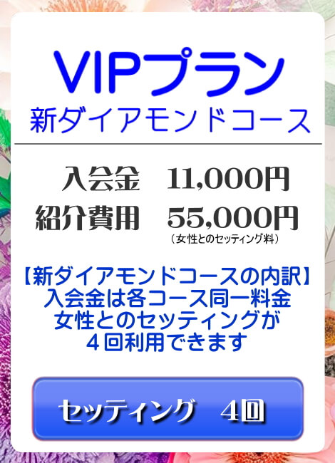多くの人妻とデート 新料金プランダイアモンド