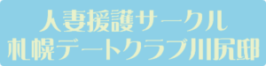 人妻援護サークル・札幌デートクラブ川尻邸