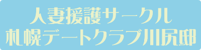 人妻援護サークル・札幌デートクラブ川尻邸|癒やしと、完璧な秘匿をお約束する大人の隠れ家〜